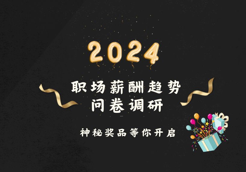 CGP薪酬报告|2024职场趋势预测